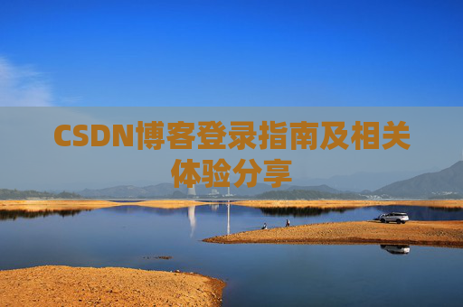 CSDN博客登录指南及相关体验分享